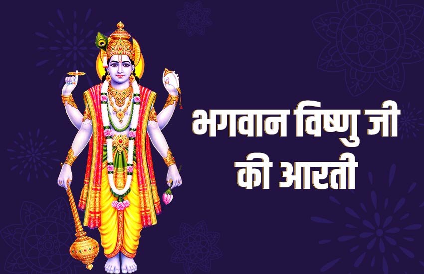 vishnu ji ki aarti, vishnu aarti, lord vishnu aarti, om jai jagdish hare aarti, विष्णु जी की आरती, dev uthani ekadashi, shaligram ji ki aarti