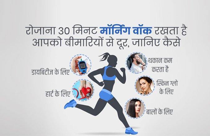 Morning Walk Health Benefits: रोजाना 30 मिनट मॉर्निंग वॉक रखता है आपको बीमारियों से दूर, जानिए कैसे