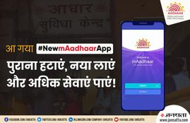 mAadhaar, #mAadhaar, mAadhaar Mobile App, Aadhaar Card, Aadhaar, Unique Identification Authority of India, UIDAI, Tech News, Phone News, Utility News, India News, Hindi News, Jansatta News, एम आधार, आधार मोबाइल ऐप, आधार कार्ड, आधार सेवाएं, आधार, यूआईडीएआई, टेक न्यूज, फोन न्यूज, यूटीलिटी न्यूज, हिंदी न्यूज, जनसत्ता न्यूज