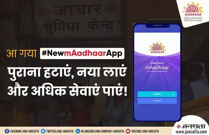 आ गया #mAadhaar का नया मोबाइल ऐप, पुराना हटाकर इसे करें डाउनलोड; मिलेंगी 35 Aadhaar Card सेवाएं