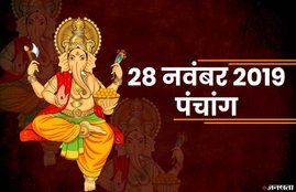 panchang, panchang 28 November 2019, Margashirsha month, aaj ka panchang, masik shivratri, 28 november panchang, today panchang, panchang today, shubh muhurt today, panchang, panchang 2019, panchang today, today panchang in hindi, aaj ka panchang, aaj ka panchang in hindi, aaj ka panchang in hindi 2019, panchang muhurat, panchang today, today panchang 2019, horoscope, know todays auspicious time, Horoscope Panchang Muhurat Today, Todays Panchang, आज का पंचांग, आज का पंचांग 28 नवंबर, आज का शुभ मुहूर्त, आज का अशुभ समय
