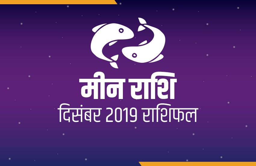 rashifal, Monthly rashifal, meen masik rashifal, meen masik rashifal in hindi, meen monthly horoscope, meen monthly horoscope in hindi, pisces horoscope, pisces monthly horoscope, horoscope today, today horoscope, Masik rashifal, Masik rashifal today, horoscope today in hindi, Monthly rashifal in hindi 2019, aaj ka rashifal in hindi, rashifal today, today rashifal, free horoscope today