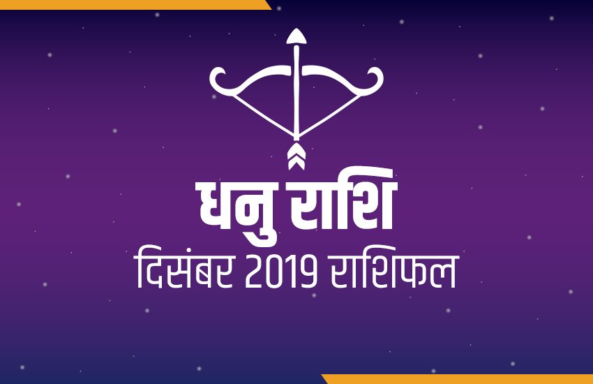 rashifal, Monthly rashifal, Dhanu masik rashifal, dhanu masik rashifal in hindi, dhanu monthly horoscope, dhanu monthly horoscope in hindi, sagittarius horoscope, sagittarius monthly horoscope, horoscope today, today horoscope, Masik rashifal, Masik rashifal today, horoscope today in hindi, Monthly rashifal in hindi 2019, aaj ka rashifal in hindi, rashifal today, today rashifal, free horoscope today