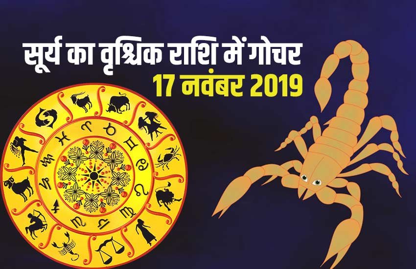 Sun Transit In November 2019, sun tranist effects, Sun Transit date, Sun Transit rashifal, सूर्य का राशि परिवर्तन, सूर्य वृश्चिक राशि में,