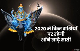 Saturn transit 2020, shani transit 2020, shani in makar rashi, rashifal 2020, horoscope 2020, when shani change rashi, when saturn transit, शनि का राशि परिवर्तन, Capricorn horoscope,