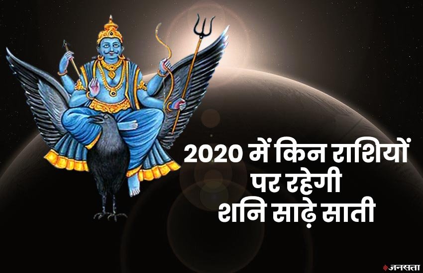 Saturn transit 2020, shani transit 2020, shani in makar rashi, rashifal 2020, horoscope 2020, when shani change rashi, when saturn transit, शनि का राशि परिवर्तन, Capricorn horoscope,