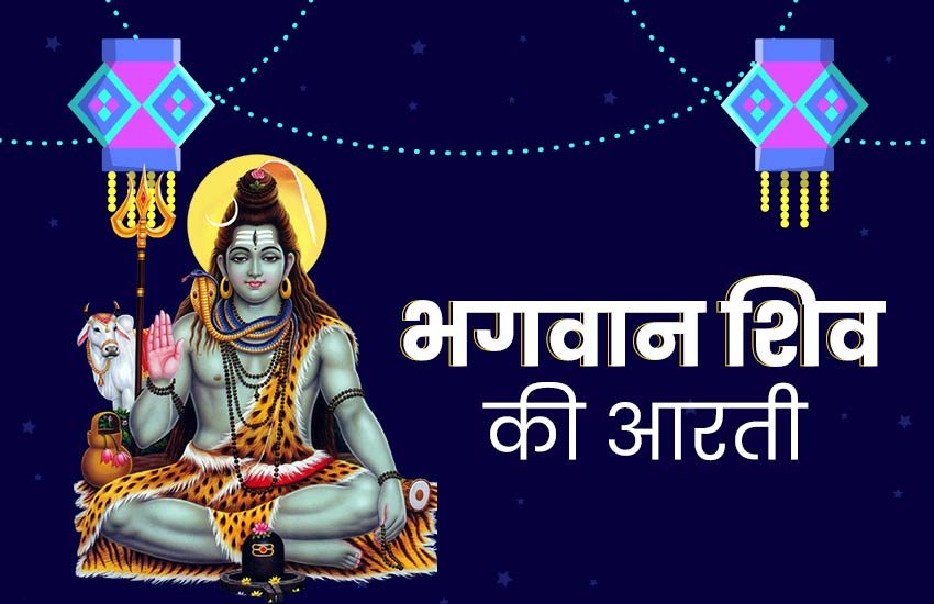 shiv ji ki aarti, lord shiva, shiva aarti in hindi, shiv aarti video, kartik purnima 2019, shiv ji ki puja vidhi, शिव जी की आरती