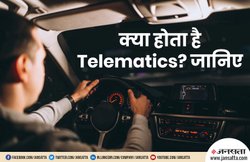 Motor Insurance का प्रीमियम तय करेगा DRIVING स्टाइल! लागू हो सकता है Telematics बीमा