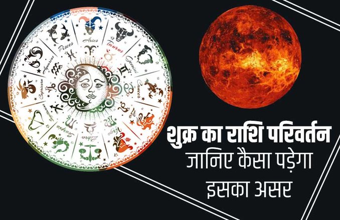 Venus Transit 2019 Effects: आज शुक्र बदलेगा अपनी राशि, जानिए किन राशि वालों के लिए शुभ समय