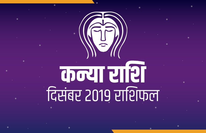 rashifal, Monthly rashifal, kanya masik rashifal, kanya masik rashifal in hindi, kanya monthly horoscope, kanya monthly horoscope in hindi, virgo horoscope, virgo monthly horoscope, horoscope today, today horoscope, Masik rashifal, Masik rashifal today, horoscope today in hindi, Monthly rashifal in hindi 2019, aaj ka rashifal in hindi, rashifal today, today rashifal, free horoscope today