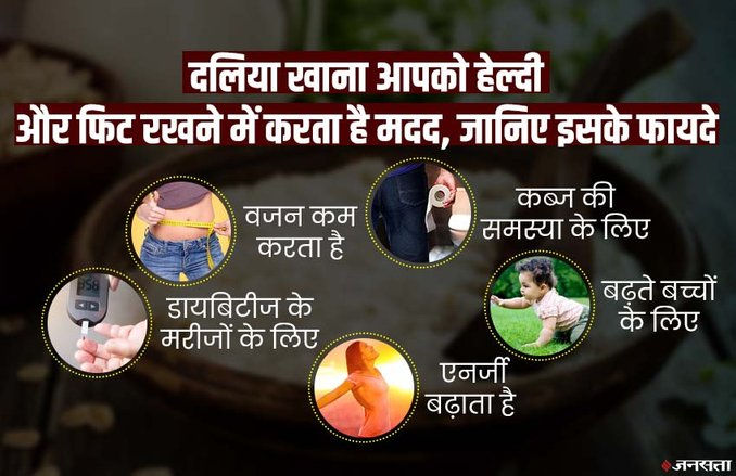 Health Benefits of Dalia: दलिया खाना आपको हेल्दी और फिट रखने में करता है मदद, जानिए इसके फायदे
