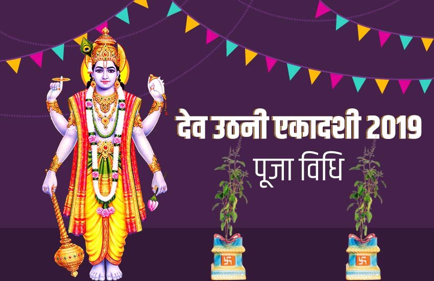 dev uthani ekadashi 2019, dev uthani ekadashi puja vidhi, dev uthani ekadashi puja muhurat, dev uthani ekadashi puja time 2019, dev uthani ekadashi puja samagri, dev uthani ekadashi puja mantra, dev uthani ekadashi puja, dev uthani ekadashi puja time, dev uthani ekadashi puja mantra, dev uthani ekadashi puja muhurat, dev uthani ekadashi puja aarti, dev uthani ekadashi puja procedure, dev uthani ekadashi puja time 2019
