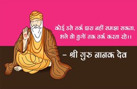 guru nanak jayanti 2019 date, guru nanak parv, 12 November guru nanak, गुरु नानक जयंती, guru nanak quotes, guru nanak updesh