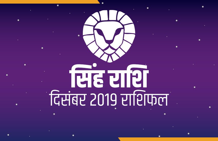 rashifal, Monthly rashifal, singh masik rashifal, singh masik rashifal in hindi, singh monthly horoscope, singh monthly horoscope in hindi, Leo horoscope, Leo monthly horoscope, horoscope today, today horoscope, Masik rashifal, Masik rashifal today, horoscope today in hindi, Monthly rashifal in hindi 2019, aaj ka rashifal in hindi, rashifal today, today rashifal, free horoscope today