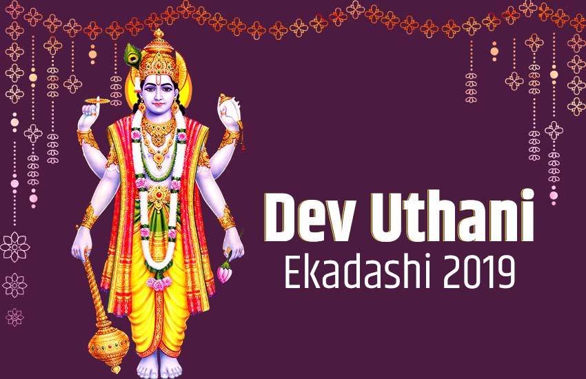 Dev Uthani Ekadashi 2019, Devotthan ekadashi, Devotthan ekadashi 2019, Dev Uthani Ekadashi puja vidhi, dev Uthani Ekadashi shubh muhurat, dev Uthani Ekadashi vrat kaise kare, samagri, Uthani Ekadashi mantra,Uthani Ekadashi puja, Uthani Ekadashi puja time, Uthani Ekadashi puja mantra,Uthani Ekadashi puja muhurat, Uthani Ekadashi aarti, Uthani Ekadashi puja procedure,Uthani Ekadashi puja time 2019