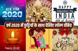 2020, 2020 calendar, 2020 calendar holidays india festival in hindi, holidays india festival list, muhurat 2020, marriage muhurat, 2020 indian festival holidays, 2020 calendar holidays india festival, marriage muhurat in 2020, 2020 festival holiday list, Happy New Year, 31st december, 1st january, 2020 Holidays List, 2020 Holidays and Long Weekend List, 2020 India Holidays, 2020 holidays list india, 2020 holiday festival, 2020 festival holidays india