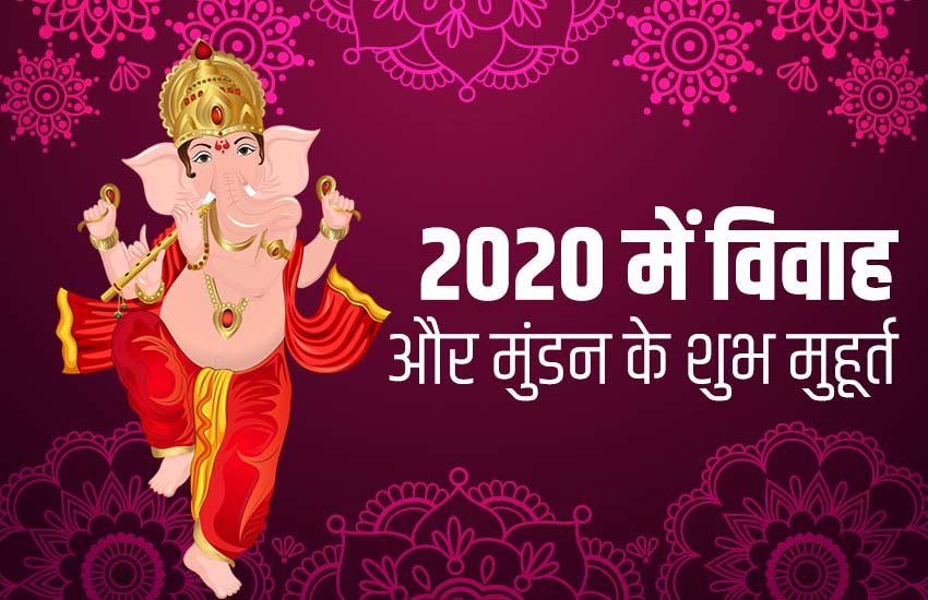 2020 marriage dates, 2020 mundan dates, 2020 vivah muhurat, 2020 wedding dates, 2020 marriage muhurat list, wedding muhurat in 2020, विवाह मुहूर्त 2020
