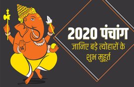 panchang 2020, पंचांग 2020, वार्षिक पंचांग, yearly panchang, holi date, makar sankranti 2020 date, maha shivratri muhurat, diwali mihurat, Dussehra muhurat, navratri date and muhurat