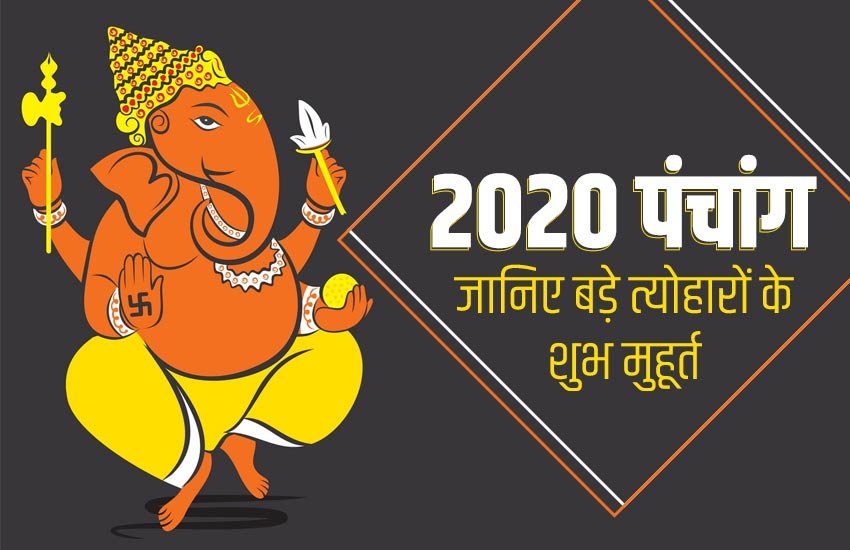 panchang 2020, पंचांग 2020, वार्षिक पंचांग, yearly panchang, holi date, makar sankranti 2020 date, maha shivratri muhurat, diwali mihurat, Dussehra muhurat, navratri date and muhurat