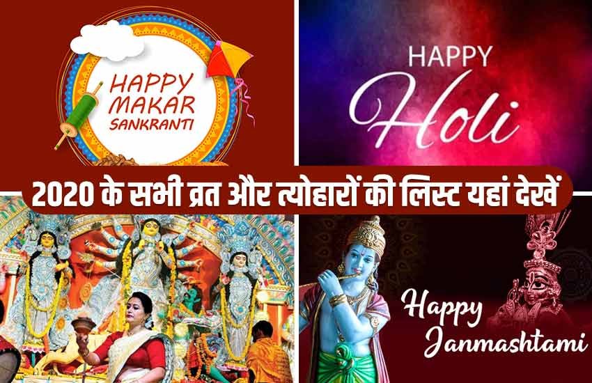 2020 festivals, 2020 hindu festivals, hindu festivals date in 2020, 2020 holidays, 2020 calendar, 2020 के व्रत त्योहार, Holi, Dussehra, Eid ul fitr, Karwa Chauth, Maha Shivratri, Navratri, Raksha Bandhan, Hartalika Teej, Makar Sankranti, 2020 Date, 2020, date, time, kab hai, when is, 2020 festivals, 2020 hindu festivals, hindu festivals date in 2020, 2020 holidays, 2020 calendar, 2020 के व्रत त्योहार, Holi, Dussehra, Eid ul fitr, Karwa Chauth, Maha Shivratri, Navratri, Raksha Bandhan, Hartalika Teej, Makar Sankranti, 2020 Date, 2020, date, time, kab hai, when is,