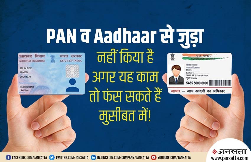 Aadhaar Card, PAN Card, Fine, Financial News,Personal finance news,investment,income tax return,CBDT,PAN card,ITR filing,permanent account number,Income Tax Department,aadhaar pan linking,AADHAAR,income tax, Aadhaar card, utility news, india news, national news, hindi news, jansatta news