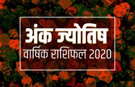 horoscope 2020, rashifal 2020, 2020 horoscope, 2020 rashifal, 2020 राशिफल, numerology 2020 in hindi, number 1 to 9 prediction, 2020, mulank 1, mulank 2