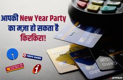 SBI, PNB, HDFC, ICICI बैंकों में है खाता तो पढ़ लें यह खबर, नए साल के जश्न में पड़ सकता है खलल; जानें वजह