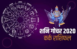 shani Sade Sati 2020, kark rashi, year 2020, Saturn transit 2020, cancer horoscope, horoscope 2020, cancer, cancer, shani sade sati 2020, shani dhaiya, shani Sade Sati Effects, shani Sade Sati Effects 2020, Shani Dhaiya 2020 Effects, Sade Sati 2020 Effect, कर्क राशिफल 2020, वृष 2020 राशिफल, राशिफल 2020