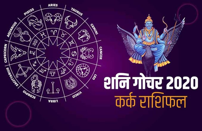Saturn Transit 2020 Effects On Kark Rashi: कर्क वालों पर शनि की रहेगी नजर, नौकरी में तनाव तो बिजनेस में भी रहना होगा सतर्क