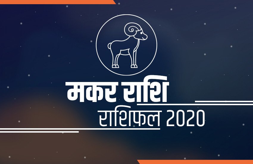 horoscope, Makar rashifal, Makar rashi 2020, Makar rashifal 2020, Makar varshik rashifal, Makar varshik rashifal 2020, Makar horoscope, Makar horoscope 2020, Capricorn, Capricorn rashifal, Capricorn horoscope, Capricorn horoscope 2020, Capricorn rashi horoscope 2020, Capricorn yearly horoscope