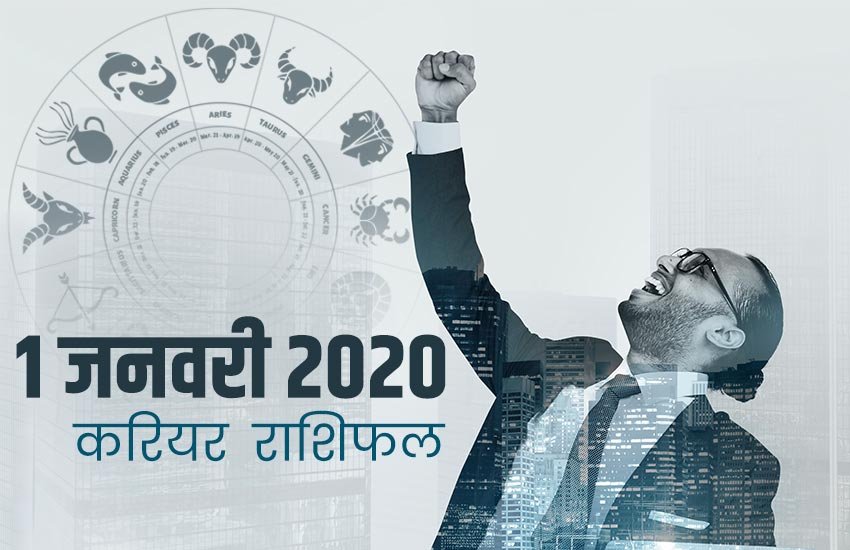 aaj ka rashifal, 1 january 2020 rashifal, today horoscope, today rashifal, 1 jan 2020 rashifal, new year rashifal, new year horoscope, 2020 rashifal in hindi, mesh rashi 2020, vrisabha rashi 2020, mithun rashi 2020, kark rashi 2020, singh rashi 2020, kanya rashi 2020, vrischika rashi 2020, tula rashi 2020, dhanu rashi 2020, kumbh rashi 2020, makar rashi 2020, meen rashi 2020