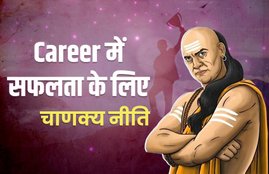 चाणक्य नीति, chanakya niti, Success mantra, business chanakya niti, chanakya neeti in hindi, chanakya niti, how to get success, life quotes