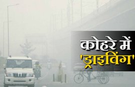 Tips for Winter Driving, How to Drive safe in Fog, 6 driving tips in fog, winters driving Tips, driving tips in fog, how to prevent fog while driving, driving tips in hindi
