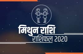 horoscope, mithun rashi, mithun rashifal, mithun rashi 2020, mithun rashi, mithun rashifal 2020, mithun horoscope 2020, varshik rashifal 2020, mithun varshik rashifal, rashifal 2020, rashifal 2020 in hindi, mithun varshik rashifal 2020, mithun horoscope, mithun horoscope 2020, Gemini, Gemini rashifal, Gemini horoscope, Gemini horoscope 2020, Gemini rashi horoscope 2020, Gemini yearly horoscope