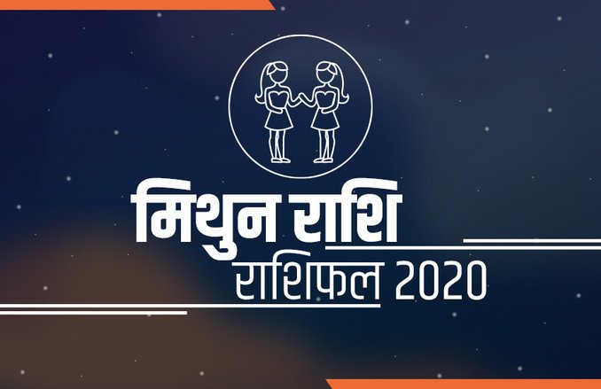 मिथुन वार्षिक राशिफल 2020: भाग्य स्थान पर चंद्रमा दिलायेगा सफलता, राहु करेंगे आपको भ्रमित