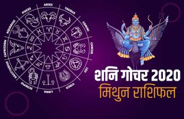 shani Sade Sati 2020, mithun rashi, year 2020, Saturn transit 2020, gemini horoscope, horoscope 2020, gemini, mithun, shani sade sati 2020, shani dhaiya, shani Sade Sati Effects, shani Sade Sati Effects 2020, Shani Dhaiya 2020 Effects, Sade Sati 2020 Effect, मिथुन राशिफल 2020, मिथुन 2020 राशिफल, राशिफल 2020