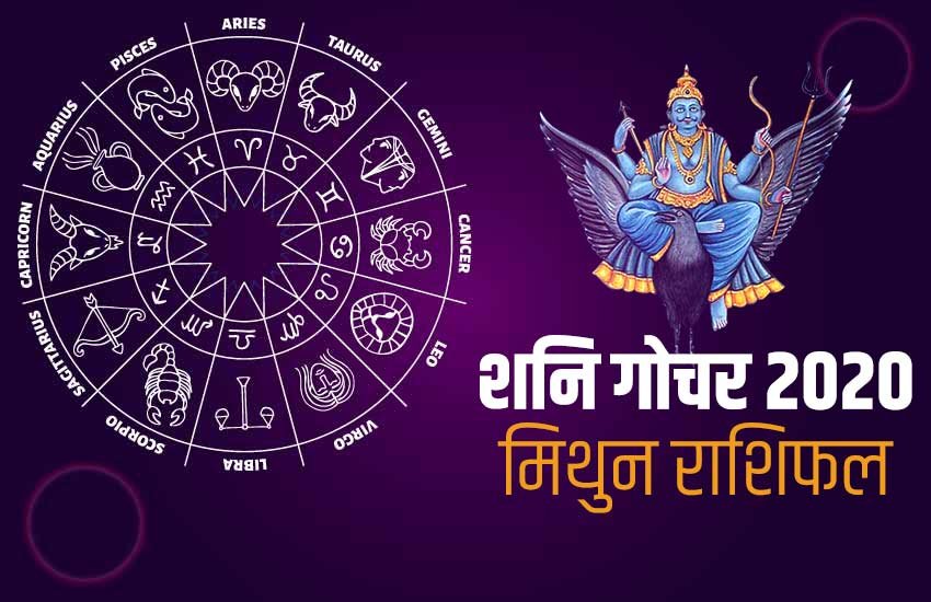 shani Sade Sati 2020, mithun rashi, year 2020, Saturn transit 2020, gemini horoscope, horoscope 2020, gemini, mithun, shani sade sati 2020, shani dhaiya, shani Sade Sati Effects, shani Sade Sati Effects 2020, Shani Dhaiya 2020 Effects, Sade Sati 2020 Effect, मिथुन राशिफल 2020, मिथुन 2020 राशिफल, राशिफल 2020
