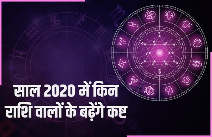2020 Horoscope: नये साल में ये 3 राशि वाले रहें सतर्क, मकर और कुंभ वालों को शनि करेंगे परेशान