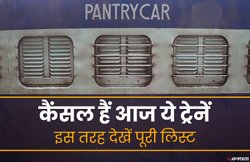 रेलवे ने रद्द कीं 450 से अधिक गाड़ियां, देखें कैंसल ट्रेनों की लिस्ट यहां