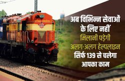 Indian Railways का 139 नंबर बना अब एकीकृत हेल्पलाइन, 1 जनवरी से इस पर मिलेंगी ये 8 सुविधाएं