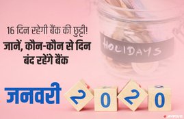 Bank Holiday in January 2020, Bank Off in January 2020, Bank Off, January 2020, Banks, SBI, PNB, BOB, BOI, HDFC Bank, ICICI Bank, Yes Bank, RBI, India News, National News, Hindi News