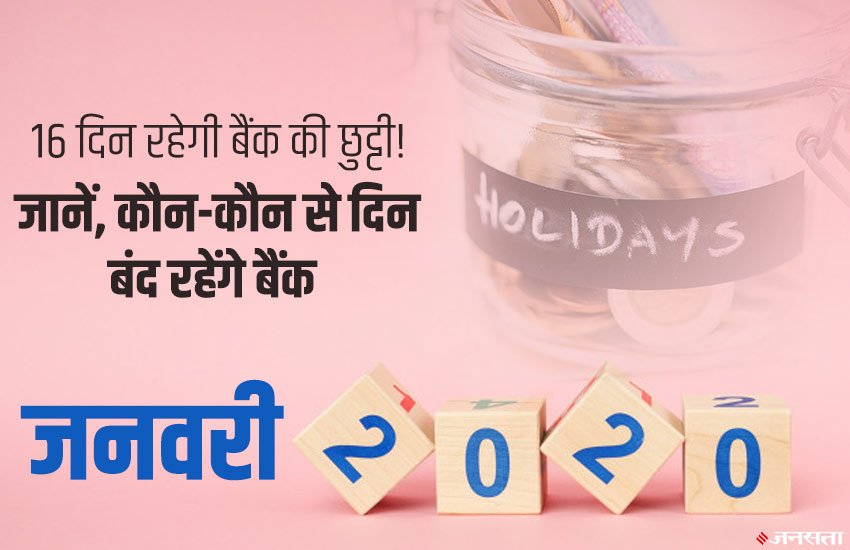 Bank Holiday in January 2020, Bank Off in January 2020, Bank Off, January 2020, Banks, SBI, PNB, BOB, BOI, HDFC Bank, ICICI Bank, Yes Bank, RBI, India News, National News, Hindi News