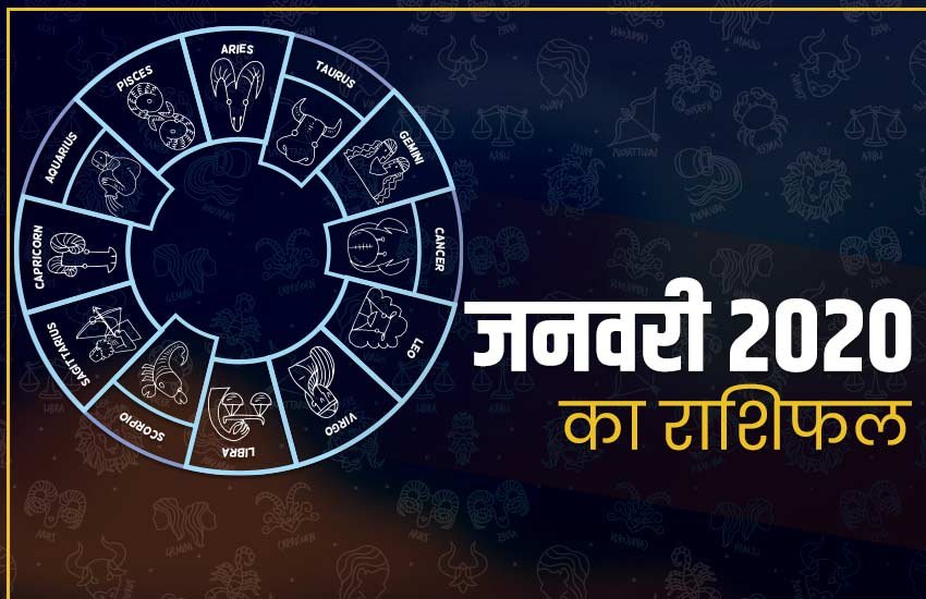 rashifal 2020, horoscope 2020, monthly horoscope, monthly rashifal, rashifal in hindi, वार्षिक राशिफल 2020, January rashifal, January horoscope, rashifal 2020 january, 1 january 2020 rashifal, i jan 2020 rashifal,