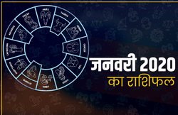 Monthly Horoscope, January 2020 Rashifal: जानिए साल 2020 का पहला महीना आपके लिए कैसा रहने वाला है