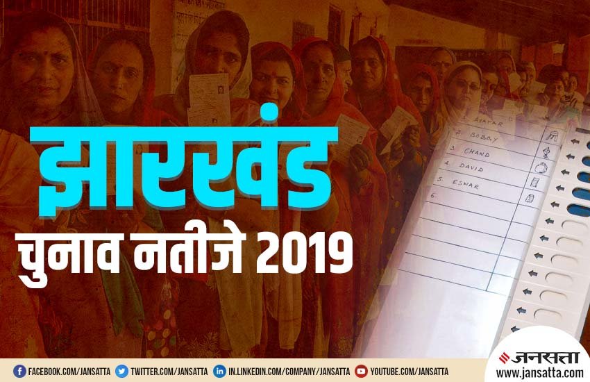 Eci Results 2019: सरयू राय और रघुवर दास के बीच जोरदार टक्कर