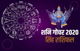 shani Sade Sati 2020, singh rashi, year 2020, Saturn transit 2020, leo horoscope, horoscope 2020, leo, shani sade sati 2020, shani dhaiya, shani Sade Sati Effects, shani Sade Sati Effects 2020, Shani Dhaiya 2020 Effects, Sade Sati 2020 Effect, सिंह राशिफल 2020, सिंह 2020 राशिफल, राशिफल 2020