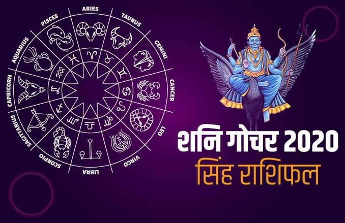 Saturn Transit 2020 Effects On Singh Rashi: नये साल की शुरुआत में प्रेम संबंधों को लेकर रहें अलर्ट, हेल्थ का रखना होगा खास ख्याल