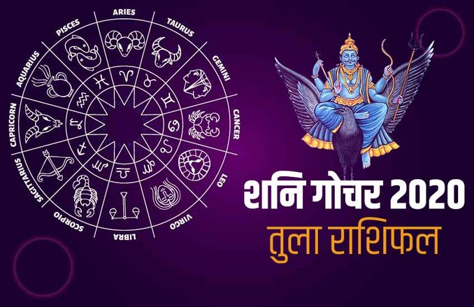 Saturn Transit 2020 Effects On Tula Rashi: तुला राशि वालों पर शनि की ढैय्या शुरू होने से बढ़ेंगे कष्ट, ये बरतें सावधानी