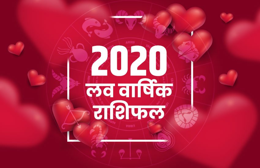 love rashifal 2020, love horoscope 2020, yearly horoscope 2020, लव राशिफल 2020, 2020 horocope, 2020 rashifal in hindi,