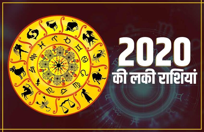 2020 Horoscope: जानिए किन राशि के लोगों के लिए साल 2020 रहेगा लकी